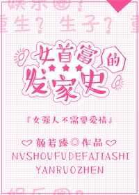 女首富的发家史