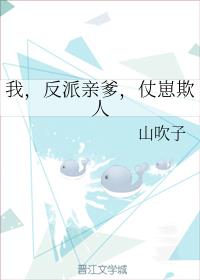 我，反派亲爹，仗崽欺人