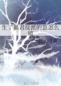 生了暴君反派的崽怎么破