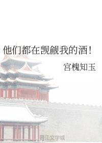 他们都在觊觎我的酒！