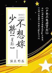 少将不想嫁[星际]