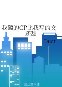 我磕的CP比我写的文还甜