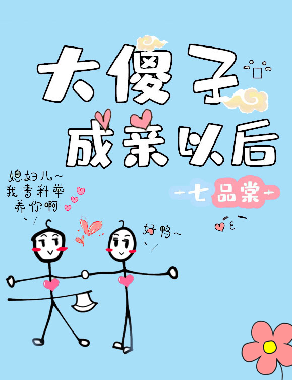 大傻子成亲以后