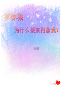 算你狠，为什么要来招惹我