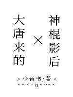 大唐来的神棍影后