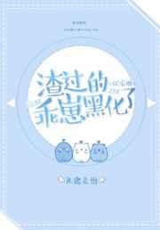 渣过的乖崽长大了[娱乐圈]