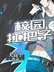 校园扛把子