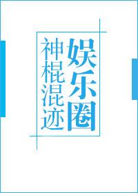 神棍混迹娱乐圈