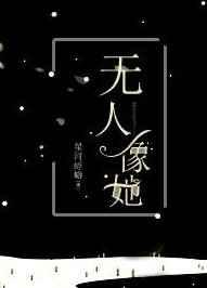 无人像她
