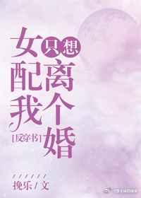 [反穿书]女配我只想离个婚