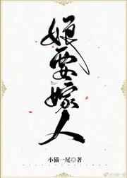 娘要嫁人