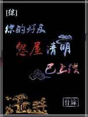 [综]你的好友清明已上线
