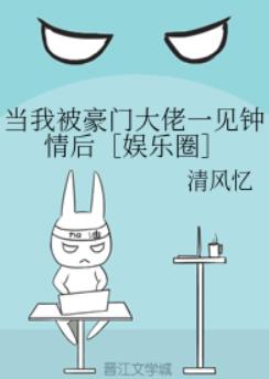 当我被豪门大佬一见钟情后［娱乐圈］