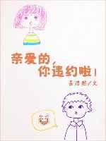 亲爱的你违约啦