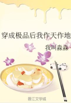 穿成极品后我作天作地