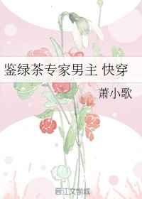 鉴绿茶专家男主（快穿）