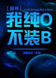 我纯O不装Beta[穿书]