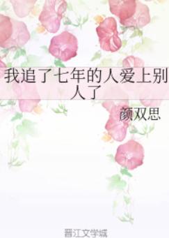 我追了七年的人爱上别人了