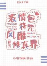 表情包符咒风靡修真界[穿书]
