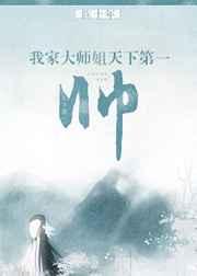 我家大师姐天下第一帅［修真］