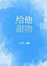 给他甜吻