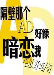 隔壁那个AD好像暗恋我