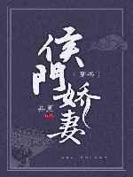 侯门娇妻（穿书）