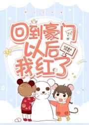 回到豪门以后我红了