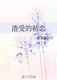 渣受的初恋