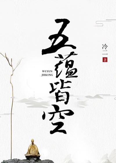 五蕴皆空