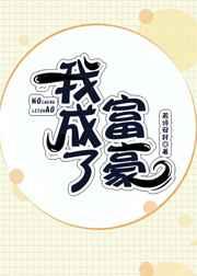 我成了富豪[穿书]