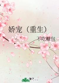 娇宠（重生）