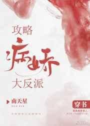 攻略病娇大反派（穿书）