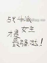 战斗派女主才是最强哒