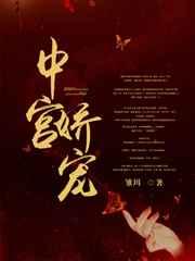 中宫娇宠