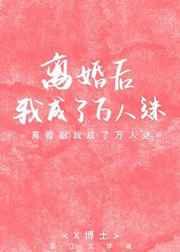 离婚后我成了万人迷