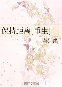 保持距离[重生]