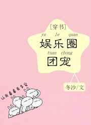 娱乐圈团宠[穿书]