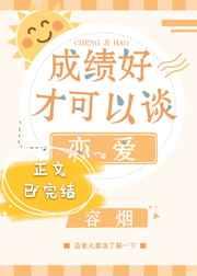 成绩好才可以谈恋爱