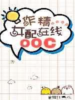 作精女配，在线OOC[穿书]