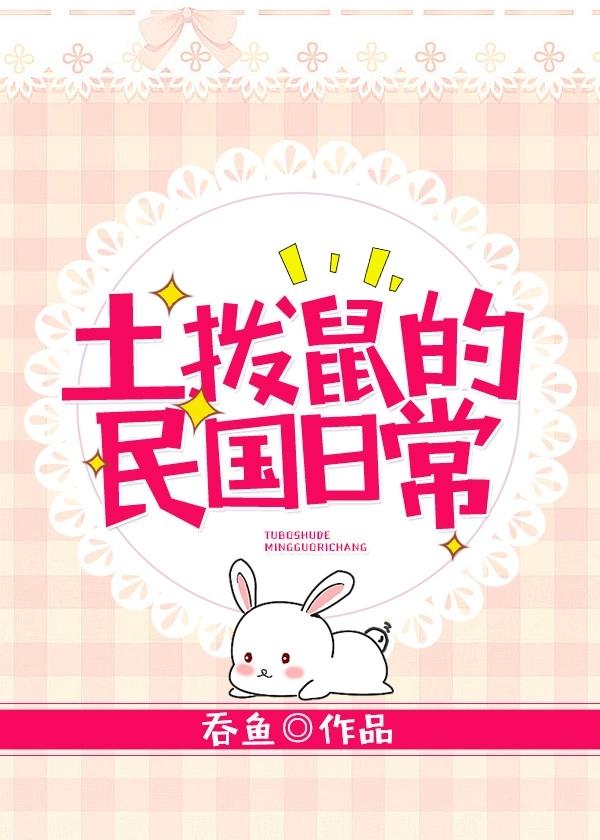 福尔摩鼠，绝不认输
