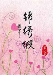 美人赠我第一章 锦绣缎（慢穿）