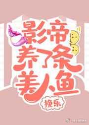 影帝养了条美人鱼