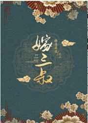 嫁三叔 [参赛作品]