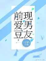 前爱豆，现男友