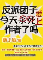 反派团子今天爱上作者了吗