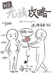 无法攻略
