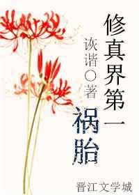 修真界第一祸胎