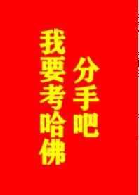 分手吧，我要考哈佛！