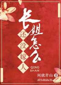 长姐怎么还没嫁人
